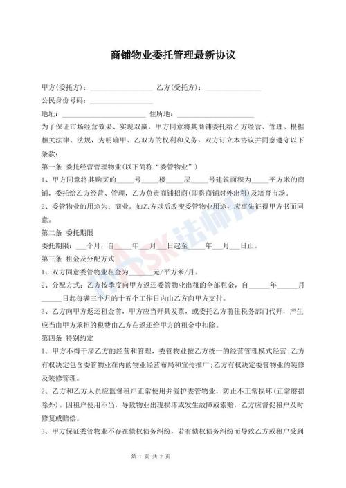 商鋪物業(yè)委托管理最新協(xié)議