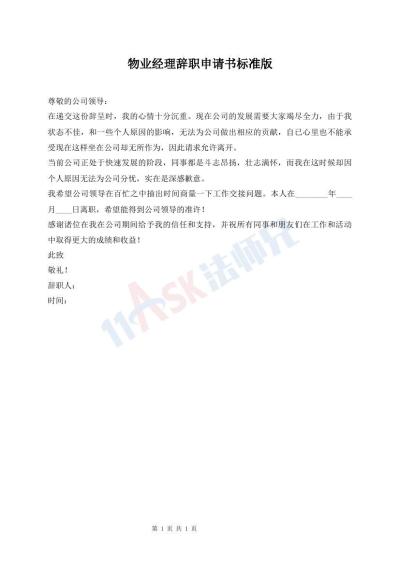 物業(yè)經(jīng)理辭職申請(qǐng)書(shū)標(biāo)準(zhǔn)版