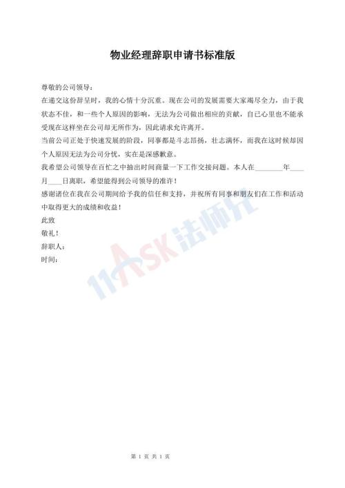 物業(yè)經(jīng)理辭職申請書標(biāo)準(zhǔn)版