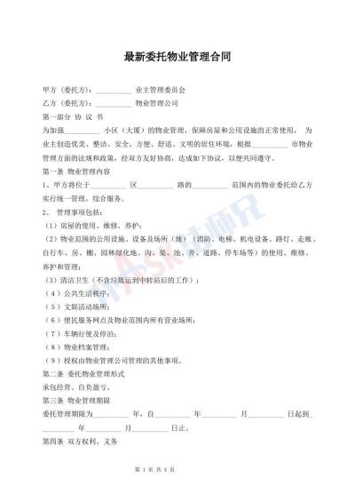 最新委托物業(yè)管理合同