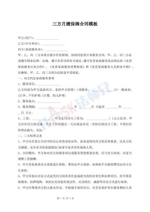 三方月嫂保姆合同模板