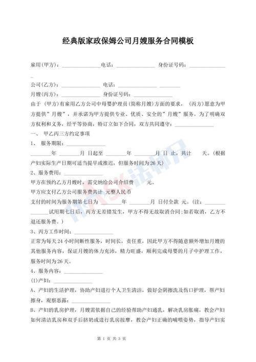 經(jīng)典版家政保姆公司月嫂服務(wù)合同模板