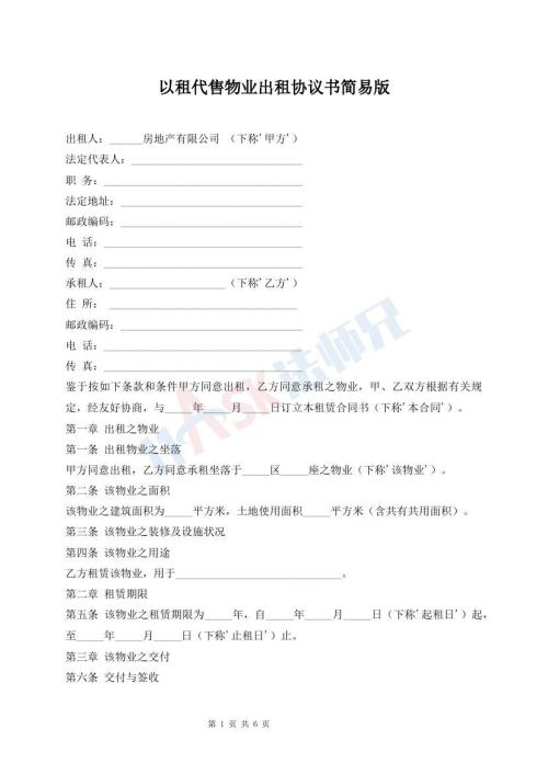 以租代售物業(yè)出租協(xié)議書簡易版