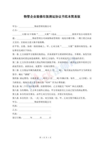 物管企業(yè)裝修垃圾清運(yùn)協(xié)議書范本簡(jiǎn)易版