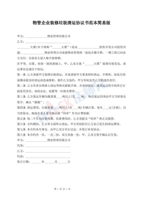 物管企業(yè)裝修垃圾清運協(xié)議書范本簡易版