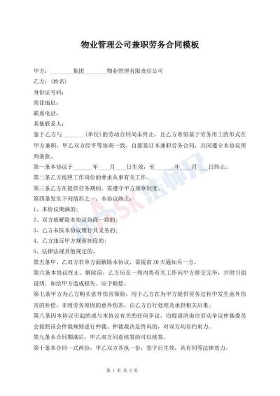 物業(yè)管理公司兼職勞務(wù)合同模板