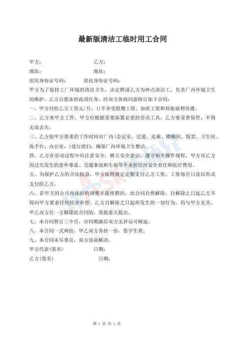 最新版清潔工臨時(shí)用工合同