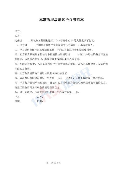 標(biāo)準(zhǔn)版垃圾清運(yùn)協(xié)議書范本