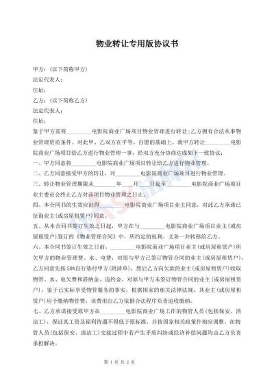 物業(yè)轉(zhuǎn)讓專用版協(xié)議書