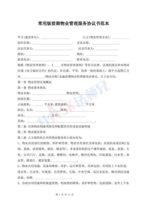 常用版前期物業(yè)管理服務(wù)協(xié)議書范本