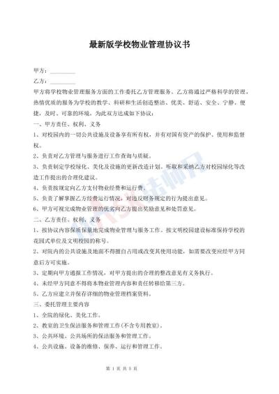 最新版學校物業(yè)管理協(xié)議書