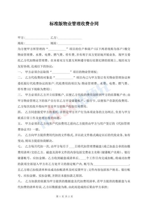 標(biāo)準(zhǔn)版物業(yè)管理收費(fèi)合同