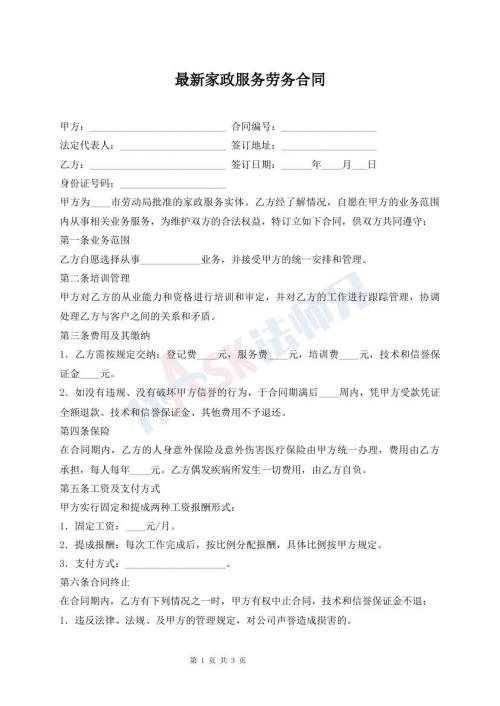 最新家政服務(wù)勞務(wù)合同