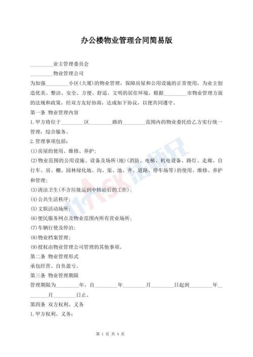 辦公樓物業(yè)管理合同簡(jiǎn)易版