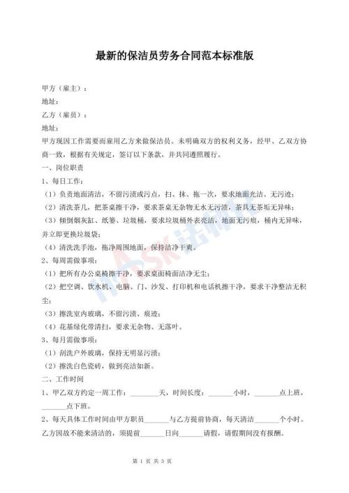 最新的保潔員勞務(wù)合同范本標(biāo)準(zhǔn)版