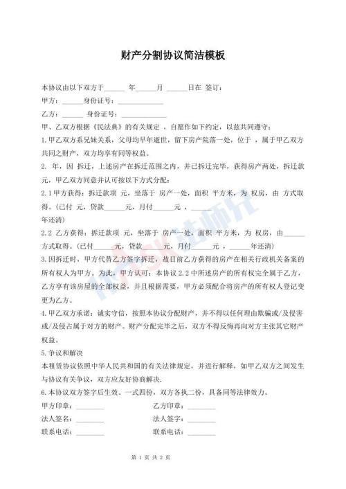 財產(chǎn)分割協(xié)議簡潔模板
