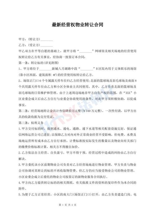 最新經(jīng)營權(quán)物業(yè)轉(zhuǎn)讓合同