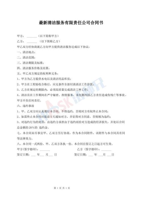 最新清潔服務(wù)有限責(zé)任公司合同書