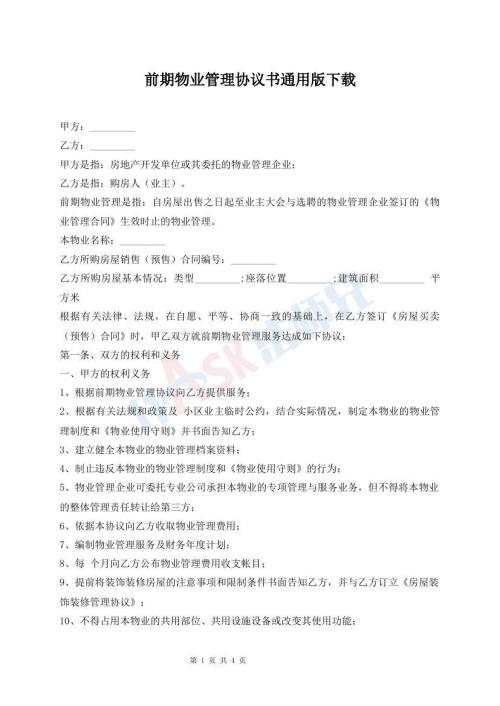 前期物業(yè)管理協(xié)議書通用版下載