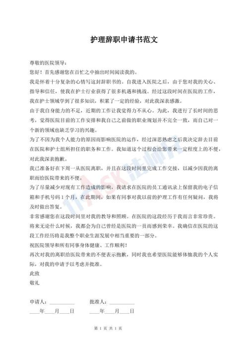 護(hù)理辭職申請書范文