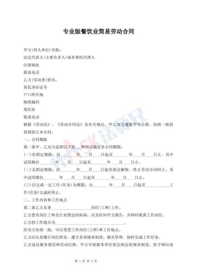 專業(yè)版餐飲業(yè)簡易勞動合同