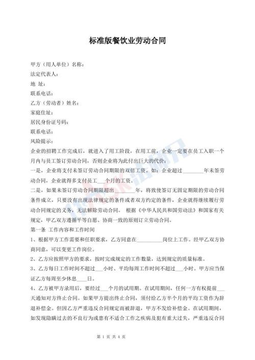 標(biāo)準(zhǔn)版餐飲業(yè)勞動(dòng)合同