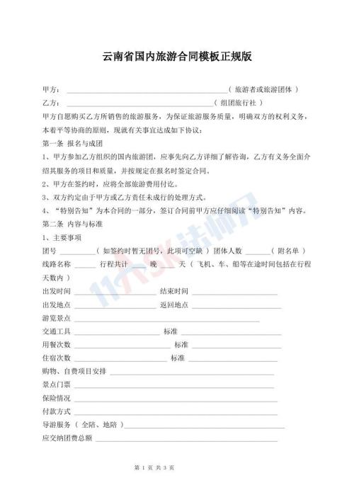 云南省國(guó)內(nèi)旅游合同模板正規(guī)版