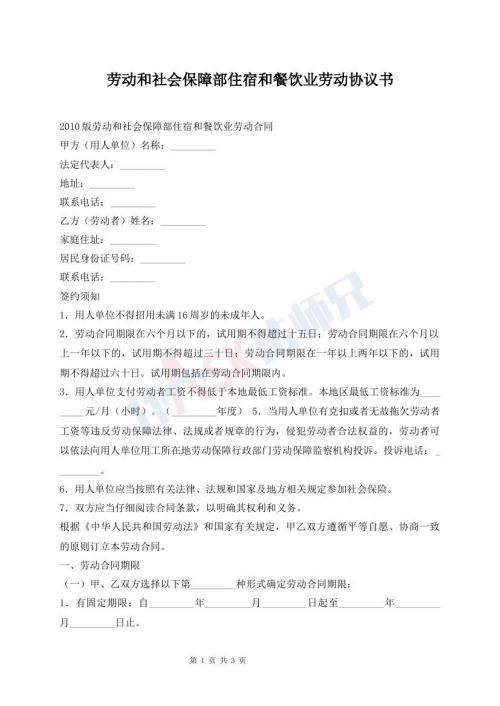 勞動和社會保障部住宿和餐飲業(yè)勞動協(xié)議書