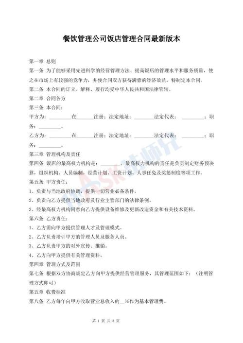 餐飲管理公司飯店管理合同最新版本