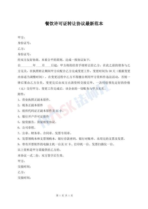 餐飲許可證轉(zhuǎn)讓協(xié)議最新范本