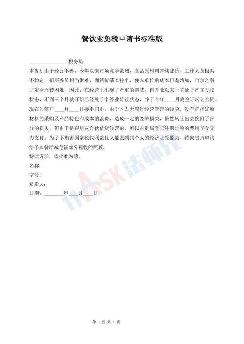 餐飲業(yè)免稅申請書標(biāo)準(zhǔn)版