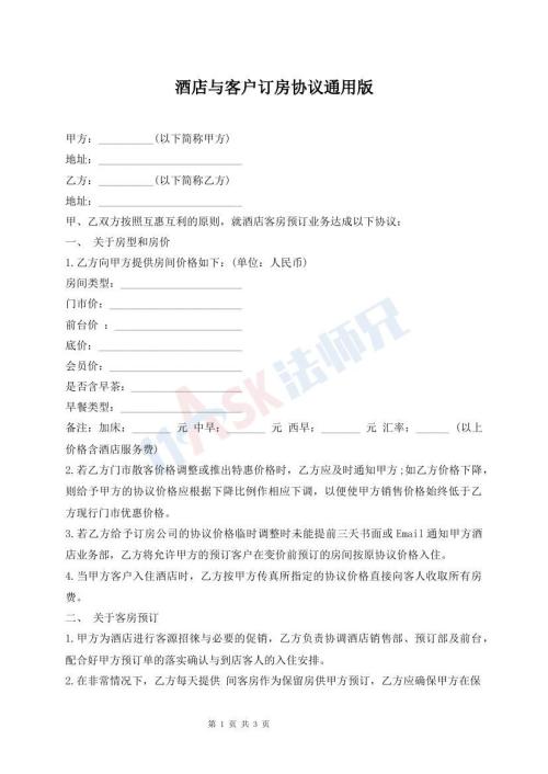 酒店與客戶訂房協(xié)議通用版