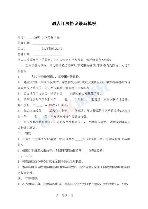 酒店訂房協(xié)議最新模板