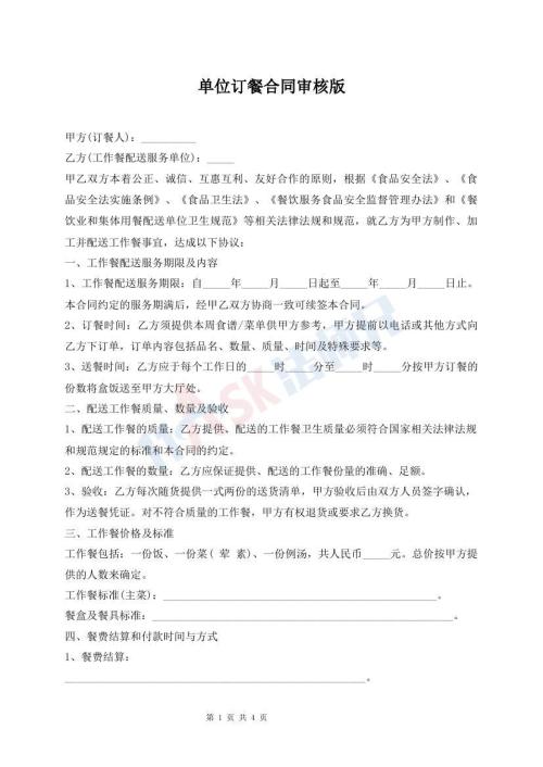 單位訂餐合同審核版