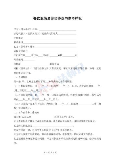 餐飲業(yè)簡易勞動協(xié)議書參考樣板