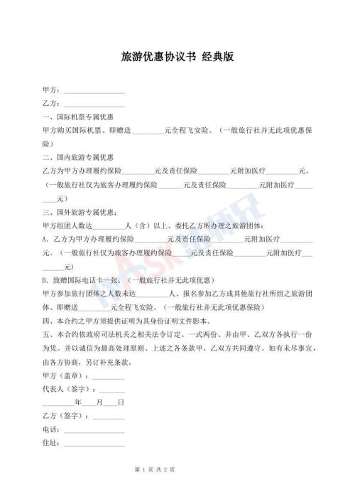 旅游優(yōu)惠協(xié)議書 經(jīng)典版
