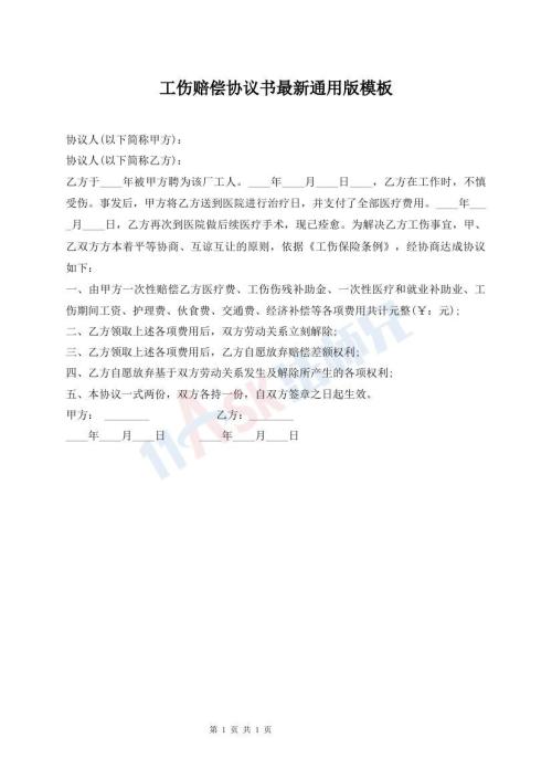 工傷賠償協議書最新通用版模板