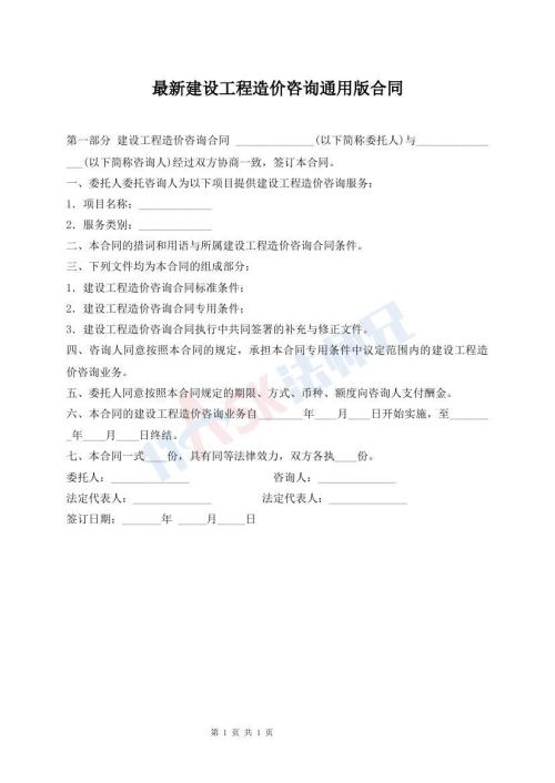 最新建設(shè)工程造價咨詢通用版合同
