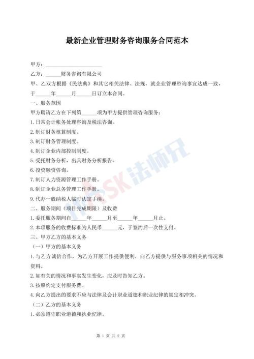最新企業(yè)管理財(cái)務(wù)咨詢(xún)服務(wù)合同范本