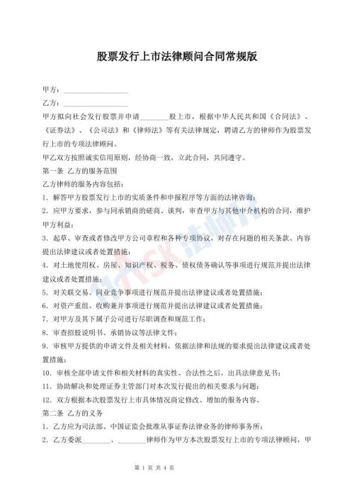 股票發(fā)行上市法律顧問合同常規(guī)版