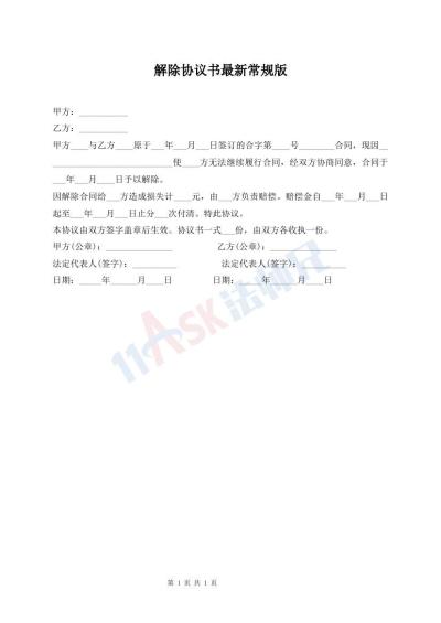 解除協(xié)議書(shū)最新常規(guī)版