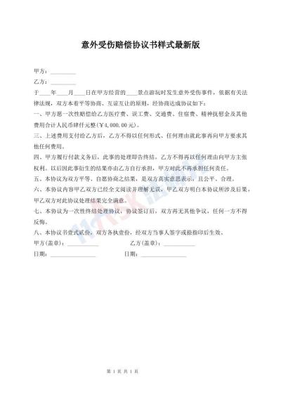 意外受傷賠償協議書樣式最新版