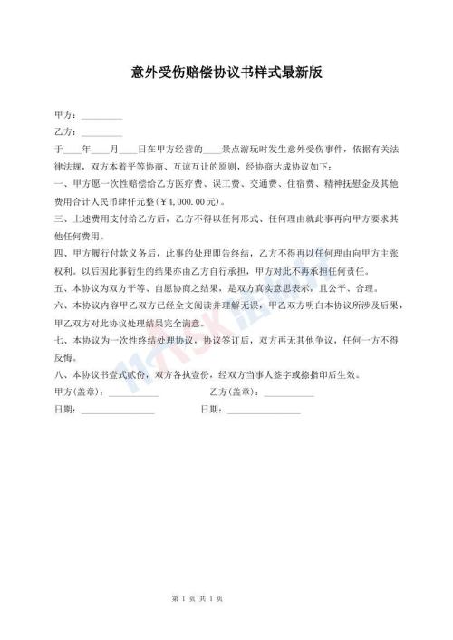 意外受傷賠償協(xié)議書(shū)樣式最新版