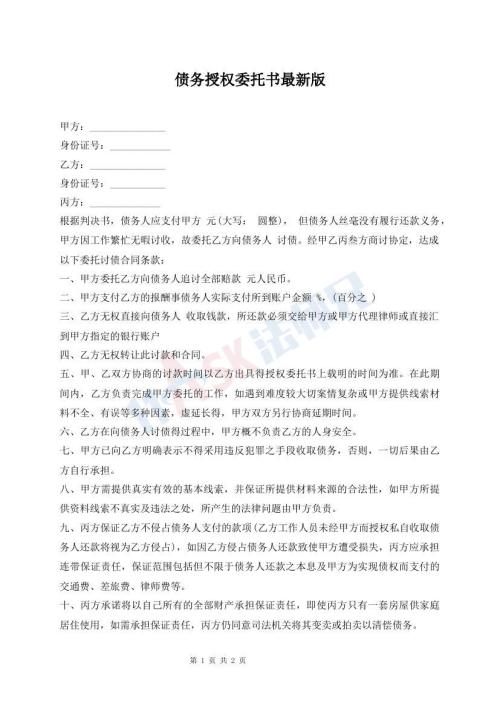 債務(wù)授權(quán)委托書最新版