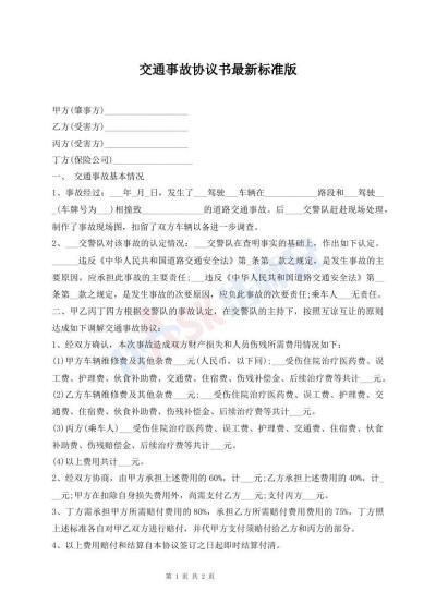 交通事故協(xié)議書最新標準版