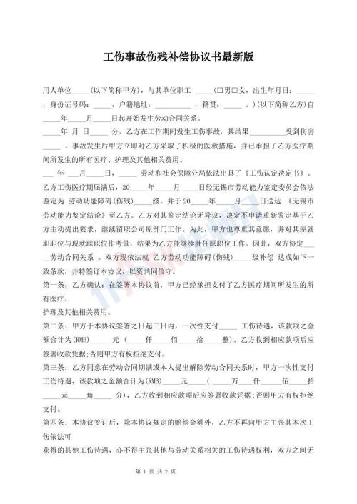 工傷事故傷殘補(bǔ)償協(xié)議書最新版