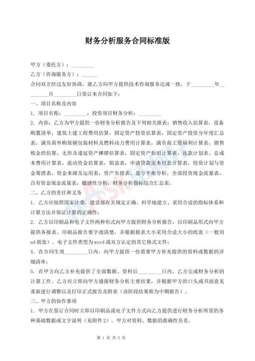 財(cái)務(wù)分析服務(wù)合同標(biāo)準(zhǔn)版