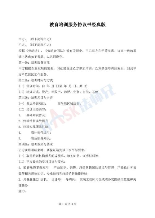 教育培訓(xùn)服務(wù)協(xié)議書(shū)經(jīng)典版