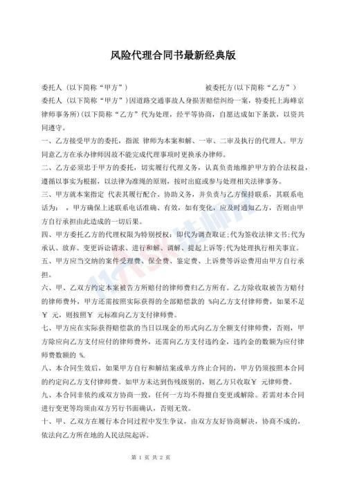 風(fēng)險(xiǎn)代理合同書最新經(jīng)典版