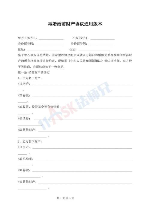 再婚婚前財(cái)產(chǎn)協(xié)議通用版本